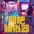 网吧模拟器2中文版999999钞票