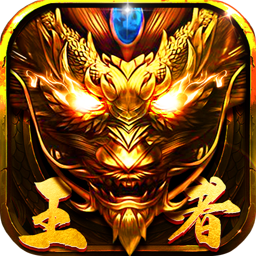 王者传世