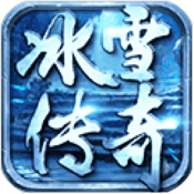 冰雪传奇单机
