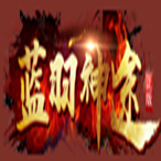 蓝羽神途官方版