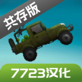 甜瓜游乐场16.0版本7723(自带模组)