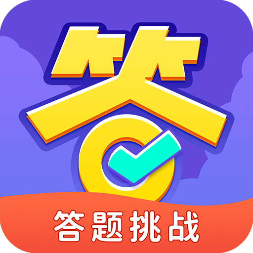 全民爱答题正版
