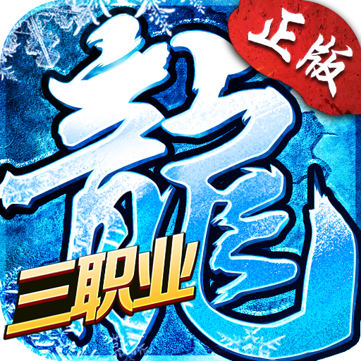 冰雪三职业之盟重英雄