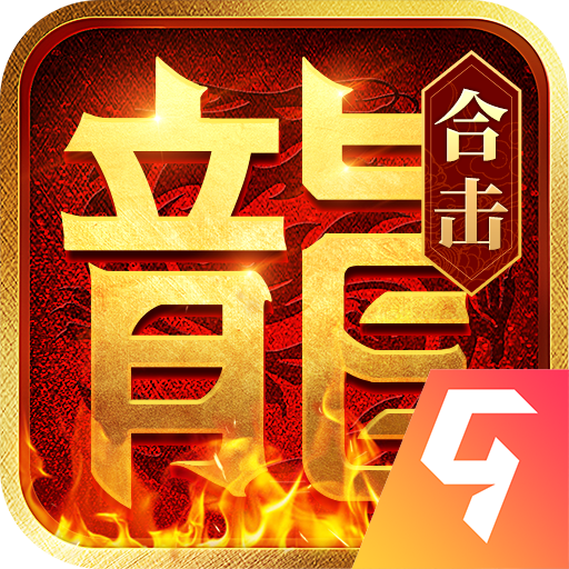 热血合击正版手游