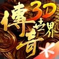 传奇世界盛大正版