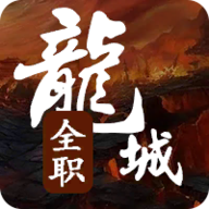 全职龙城最新版