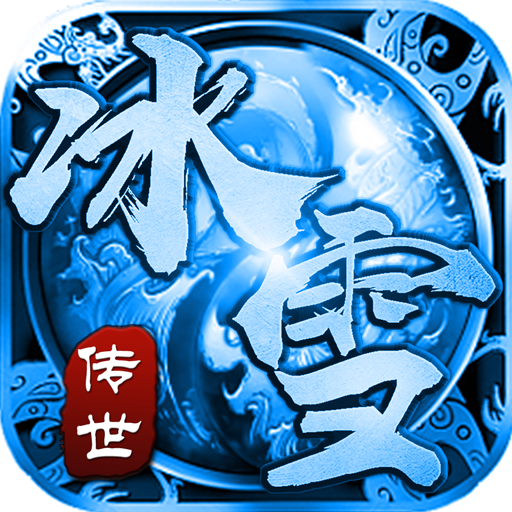 圣天冰雪单职业手游