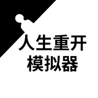 人生重开模拟器修仙版(无限灵石)
