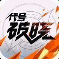 代号破晓手机版