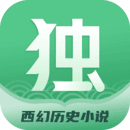 独阅读小说免费版