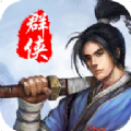 风云群侠传手机版