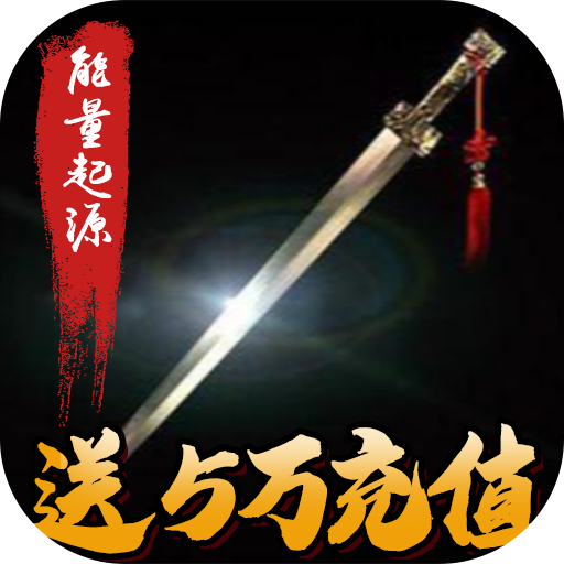 能量起源(兑换码)