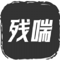 残喘游戏安卓版
