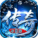 复古传奇冰雪高爆版