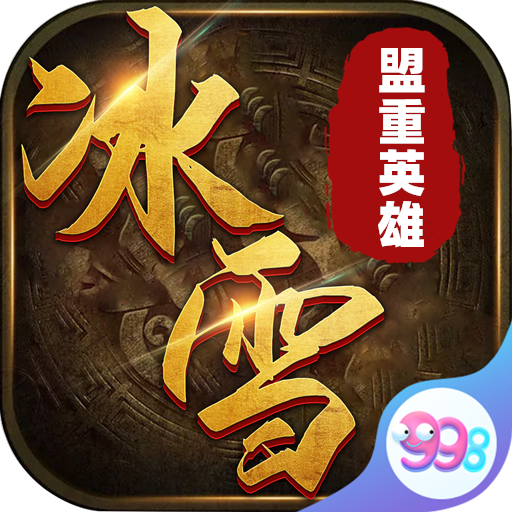 冰雪传奇之盟重英雄打金版