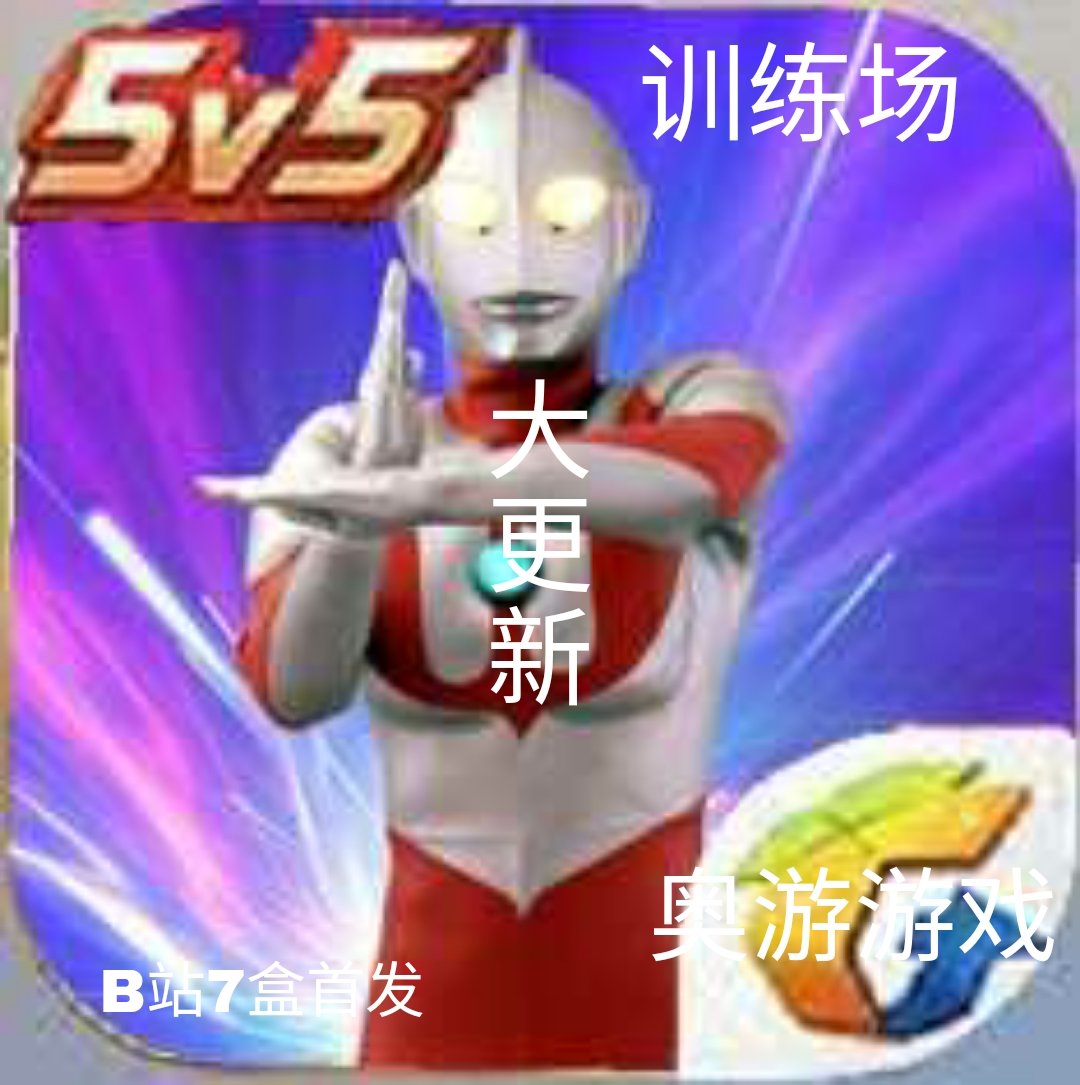 奥特荣耀王者荣耀版