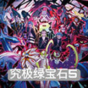 究极绿宝石5.4魔法棒版本