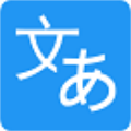 日文翻译器app