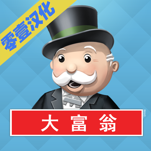 大富翁汉化版最新版