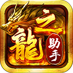 龙之神途(助手)