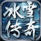 冰雪传奇三职业版本