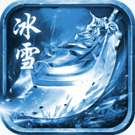 冰雪传奇(兑换码)