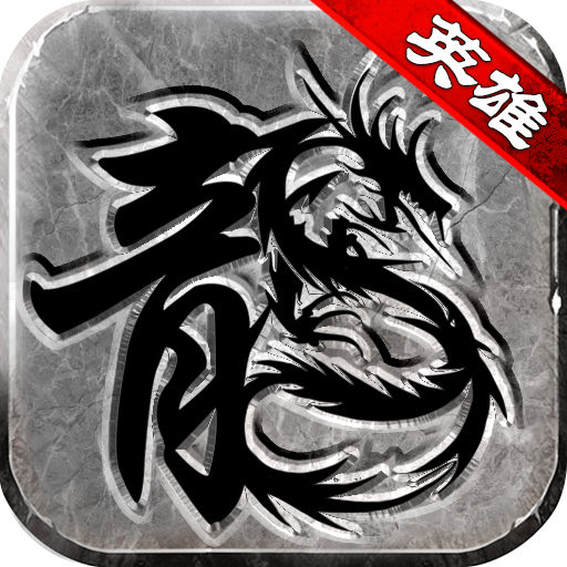 热血传说