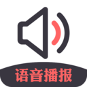 信息语音播报小助手