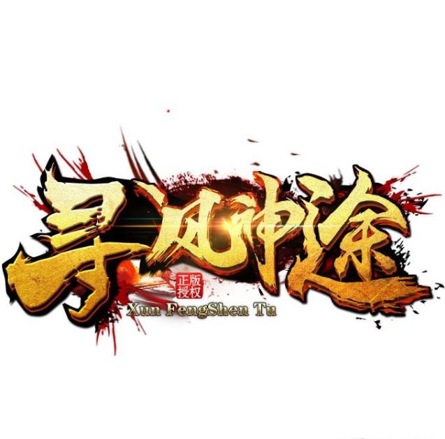 寻风神途打金版