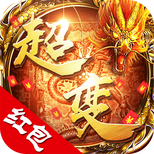 超变传奇红包版