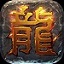 热血传奇10周年客户端老版
