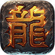 热血传奇13周年客户端
