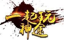 一起玩神途充值