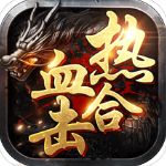 热血合击