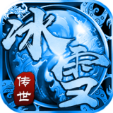 冰雪传世群英版(带元神)