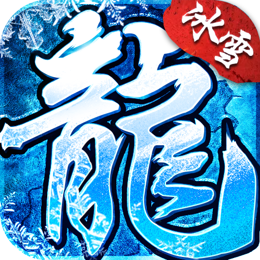 冰雪复古传奇手游(52u代理)