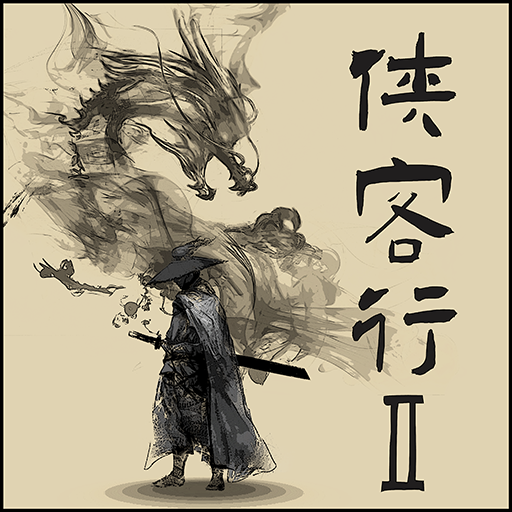 侠客行2游戏
