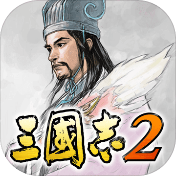 光荣三国志2