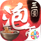 泡面三国