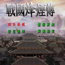 战国烽烟传