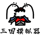 鼠绘三国模拟器