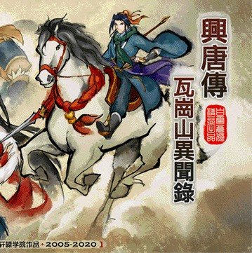 瓦岗山异闻录修改器