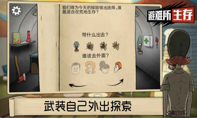 避难所生存60秒免费中文版最新版下载图1: