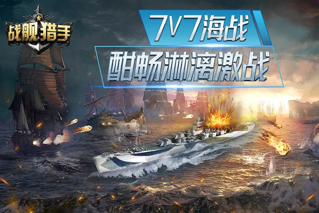 战舰猎手小米版手游v1.0下载图3: