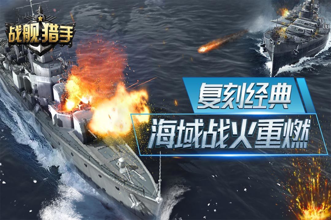 战舰猎手小米版手游v1.0下载图4: