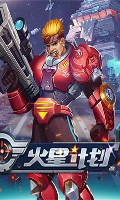 火星计划V1.3.3下载图4: