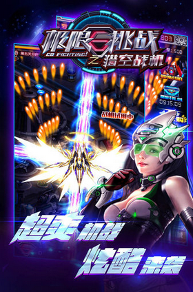 极限挑战之猎空战机手游公测版v1.0.14下载图3: