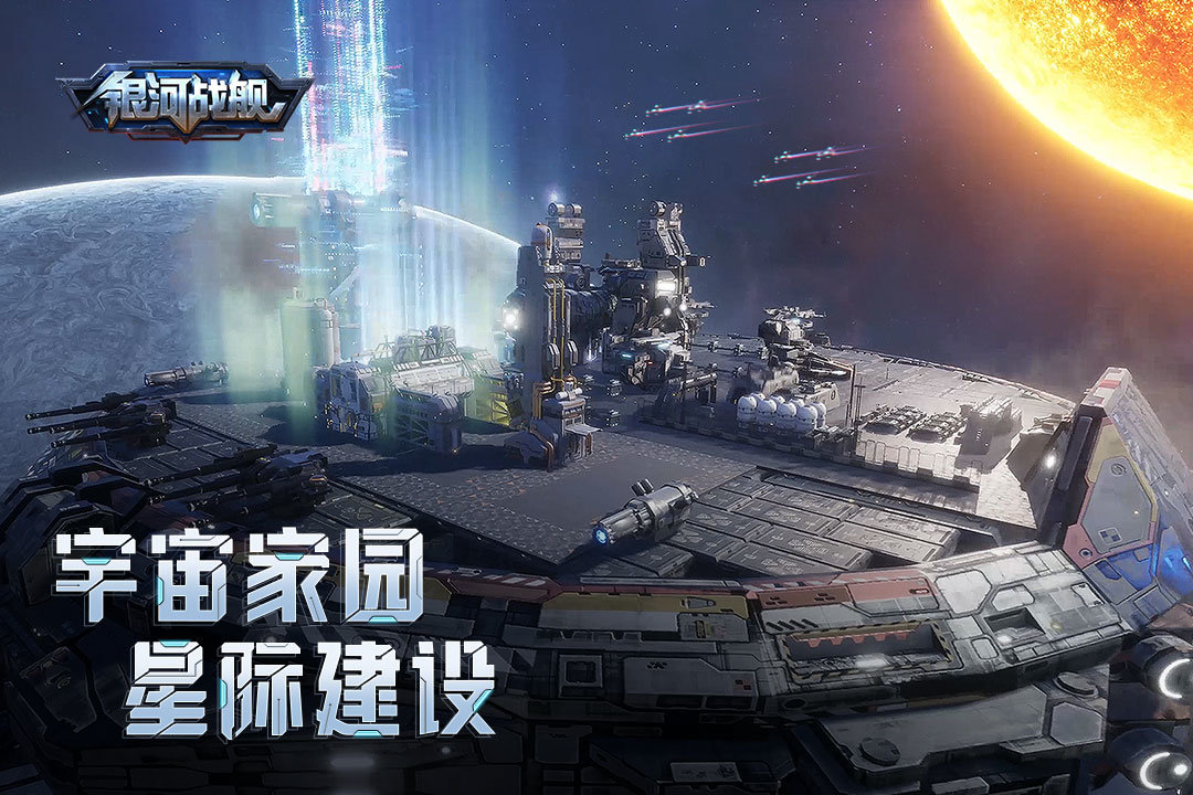 银河战舰九游版手游v1.26.18下载图2: