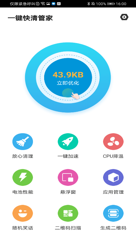 一键快清管家app安卓版下载?2: