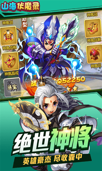 山海伏魔录满v版手游v1.0.0 安卓版下载图1:
